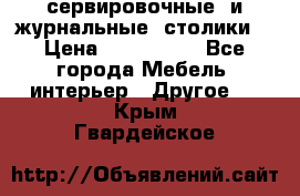 сервировочные  и журнальные  столики8 › Цена ­ 800-1600 - Все города Мебель, интерьер » Другое   . Крым,Гвардейское